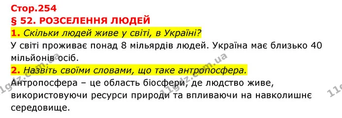 1. Скільки людей живе у світі, в Україні? — ГДЗ Географія 6 клас Кобернік (2023)