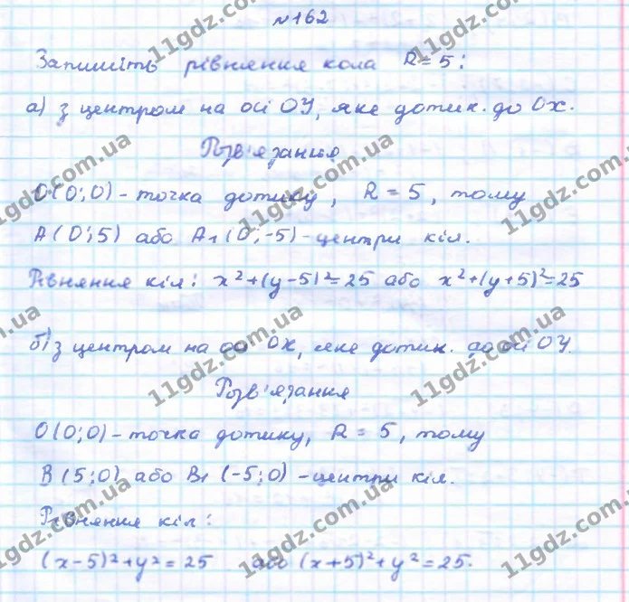 162. Запишіть рівняння кола ра діуса 5: а) з центром на осі ординат, яке дотикається до осі абсцис; б) з центром на осі абсцис, яке — ГДЗ Геометрія 9 клас Бевз 2017