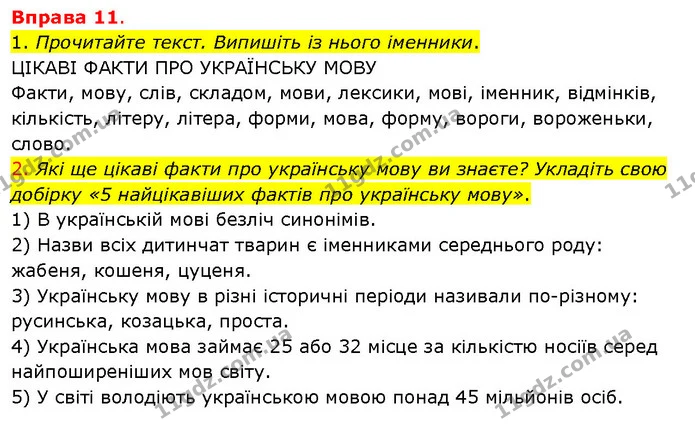 1. Прочитайте текст. Випишіть із нього іменники. — ГДЗ Українська мова 5 клас Літвінова