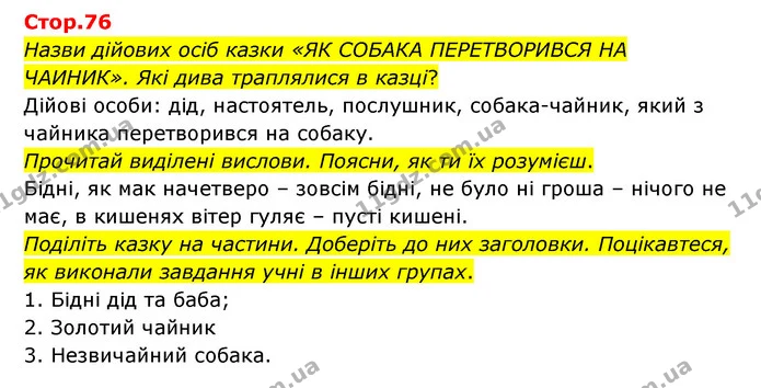 Назви дійових осіб казки «ЯК СОБАКА ПЕРЕТВОРИВСЯ НА ЧАИНИК». Які дива траплялися в казці? — ГДЗ Українська мова та читання 3 клас Савчук