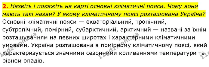 2. Назвіть і покажіть на карті основні кліматичні пояси. Чому вони мають такі назви? У якому кліматичному поясі розташована Україна? — ГДЗ Географія 7 клас Гільберг
