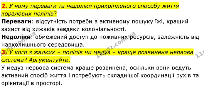 2. У чому переваги та недоліки прикріпленого способу життя коралових поліпів? — ГДЗ Біологія 7 клас Балан