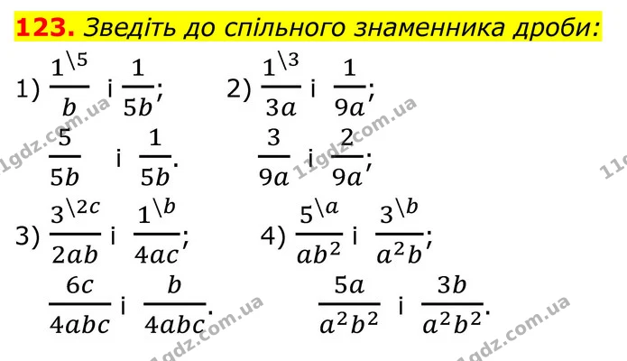 123. Зведіть до спільного знаменника дроби: — ГДЗ Алгебра 8 клас Тарасенкова