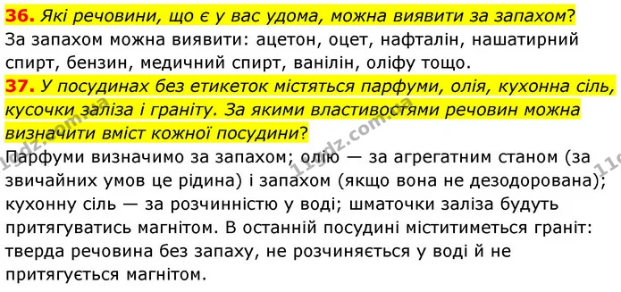 36. Які речовини, що є у вас удома, можна виявити за запахом? — ГДЗ Хімія 7 клас Попель 2020