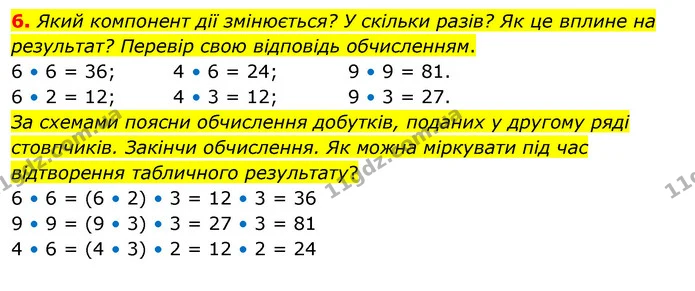 6. Який компонент дії змінюється? У скільки разів? Як це вплине на результат? Перевір свою відповідь обчисленням. — ГДЗ Математика 3 клас Скворцова 1-2 ч.