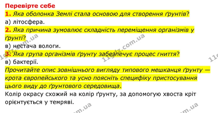 1. Назвіть головні особливості ґрунту як середовища життя. — ГДЗ Пізнаємо природу 6 клас Мідак