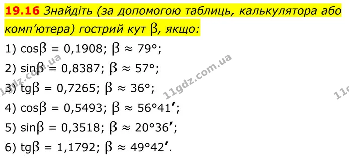 19.16 Знайдіть (за допомогою таблиць, калькулятора або комп’ютера) гострий кут β, якщо: — ГДЗ Геометрія 8 клас Істер