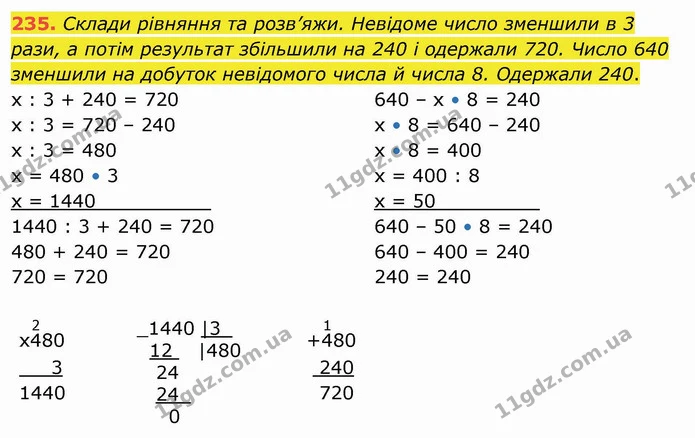 235. Склади рівняння та розв’яжи. Невідоме число зменшили в 3 рази, а потім результат збільшили на 240 і одержали 720. Число 640 — ГДЗ Математика 4 клас Лишенко 1-2 ч.