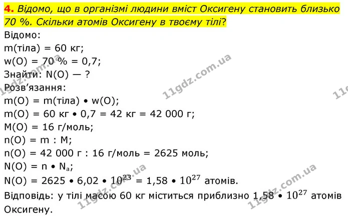 4. Відомо, що в організмі людини вміст Оксигену становить близько 70 %. Скільки атомів Оксигену в твоєму тілі? — ГДЗ Хімія 8 клас Ярошенко