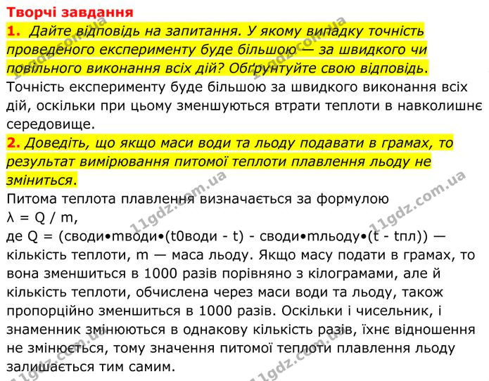 Лабораторна робота №5: Визначення питомої теплоти плавлення льоду, частина 2. ГДЗ Фізика 8 клас Бар'яхтар — ГДЗ Фізика 8 клас Бар'яхтар