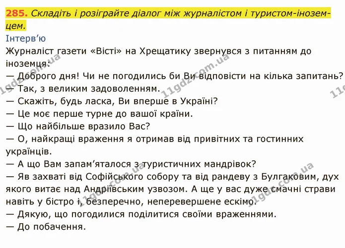285. Складіть і розіграйте діалог між журналістом і туристом-інозем- цем. — ГДЗ Українська мова 6 клас Глазова
