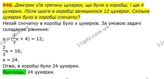 946. Дмитрик з’їв третину цукерок, що були в коробці, і ще 4 цукерки. Після цього в коробці залишилося 12 цукерок. Скільки цукерок було — ГДЗ Математика 6 клас Мерзляк 2023 1-2 ч.