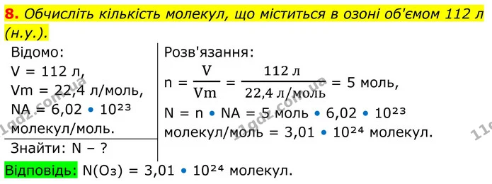 8. Обчисліть кількість молекул, що міститься в озоні об'ємом 112 л (н.у.). — ГДЗ Хімія 8 клас Мідак