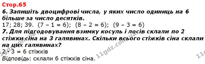 Стор. 65 — 6-7 — ГДЗ Математика 2 клас Лишенко — ГДЗ Математика 2 клас Лишенко