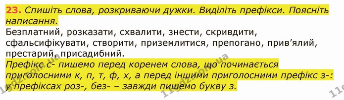 23. Спишіть слова, розкриваючи дужки. Виділіть префікси. Поясніть написання. — ГДЗ Українська мова 6 клас Заболотний 2019