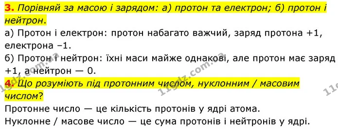 3. Порівняй за масою і зарядом: а) протон та електрон; б) протон і нейтрон. — ГДЗ Хімія 8 клас Ярошенко
