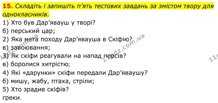 15. Складіть і запишіть п’ять тестових завдань за змістом твору для однокласників. — ГДЗ Українська література 8 клас Калинич
