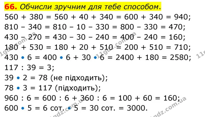66. Обчисли зручним для тебе способом. — ГДЗ Математика 5 клас Скворцова 2022