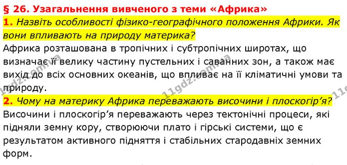 1. Назвіть особливості фізико-географічного положення Африки. Як вони впливають на природу материка? — ГДЗ Географія 7 клас Гільберг