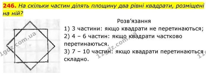 246. На скільки частин ділять площину два рівні квадрати, розміщені на ній? — ГДЗ Геометрія 8 клас Бевз