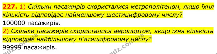 227. 1) Скільки пасажирів скористалися метрополітеном, якщо їхня кількість відповідає найменшому шестицифровому числу? — ГДЗ Математика 5 клас Скворцова 2022