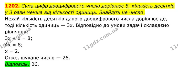 1202. Сума цифр двоцифрового числа дорівнює 8, кількість десятків у 3 рази менша від кількості одиниць. Знайдіть це число. — ГДЗ Математика 6 клас Мерзляк 2023 1-2 ч.