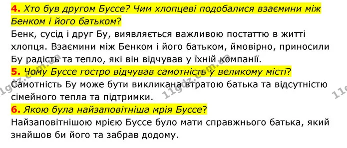 4. Хто був другом Буссе? Чим хлопцеві подобалися взаємини між Бенком і його батьком? — ГДЗ Зарубіжна література 6 клас Міляновська