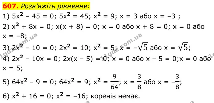607. Розв’яжіть рівняння: — ГДЗ Алгебра 8 клас Мерзляк