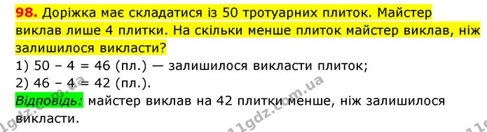 98. Доріжка має складатися із 50 тротуарних плиток. Майстер виклав лише 4 плитки. На скільки менше плиток майстер виклав, ніж — ГДЗ Математика 3 клас Будна 1-2 ч.