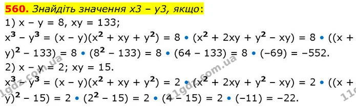 560. Знайдіть значення x3 – у3, якщо: — ГДЗ Алгебра 7 клас Тарасенкова 2024
