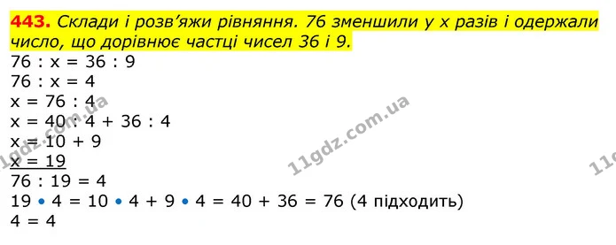 443. Склади і розв’яжи рівняння. 76 зменшили у х разів і одержали число, що дорівнює частці чисел 36 і 9. — ГДЗ Математика 3 клас Лишенко (1, 2 частина)