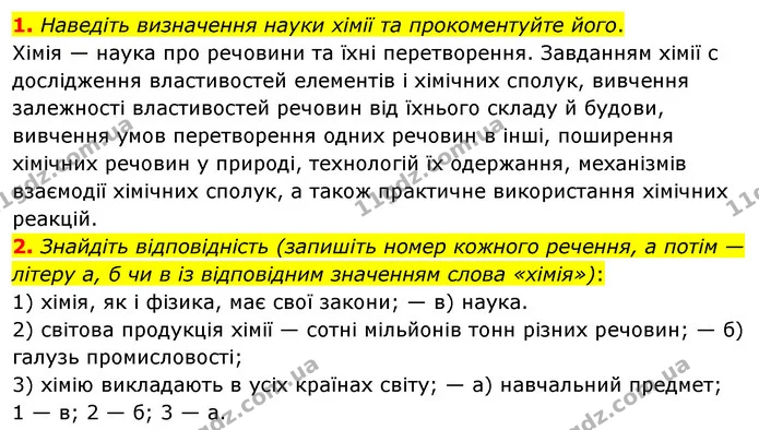 1. Наведіть визначення науки хімії та прокоментуйте його. — ГДЗ Хімія 7 клас Попель 2020