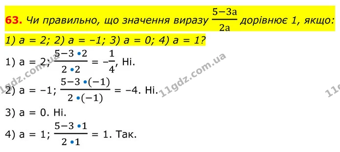 63. Чи правильно, що значення виразу 5-3а2а дорівнює 1, якщо: — ГДЗ Алгебра 8 клас Тарасенкова