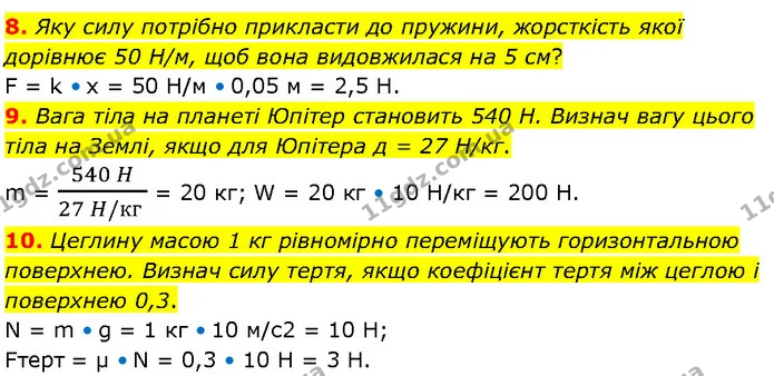 8. Яку силу потрібно прикласти до пружини, жорсткість якої дорівнює 50 Н/м, щоб вона видовжилася на 5 см? — ГДЗ Фізика 7 клас Засєкіна