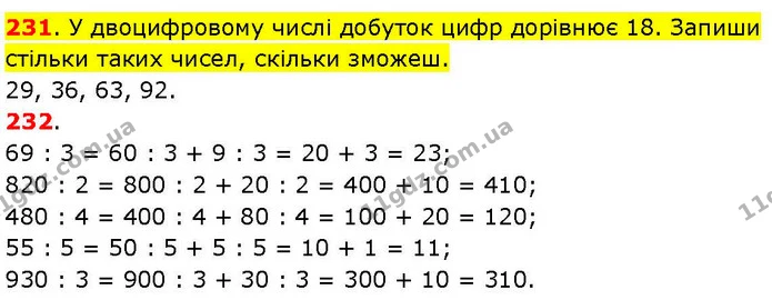 231. У двоцифровому числі добуток цифр дорівнює 18. Запиши стільки таких чисел, скільки зможеш. — ГДЗ Математика 3 клас Козак 1-2 ч.