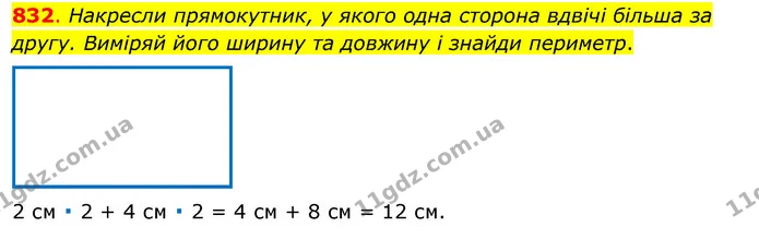 832. Накресли прямокутник, у якого одна сторона вдвічі більша за другу. Виміряй його ширину та довжину і знайди периметр. — ГДЗ Математика 3 клас Бевз 1 частина