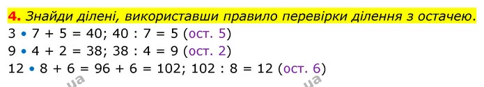 4. Знайди ділені, використавши правило перевірки ділення з остачею. — ГДЗ Математика 3 клас Скворцова 1-2 ч.