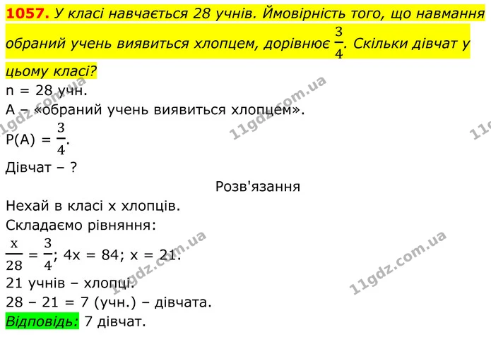 1057. У класі навчається 28 учнів. Ймовірність того, що навмання обраний учень виявиться хлопцем, дорівнює 34. Скільки дівчат у цьому — ГДЗ Алгебра 8 клас Тарасенкова