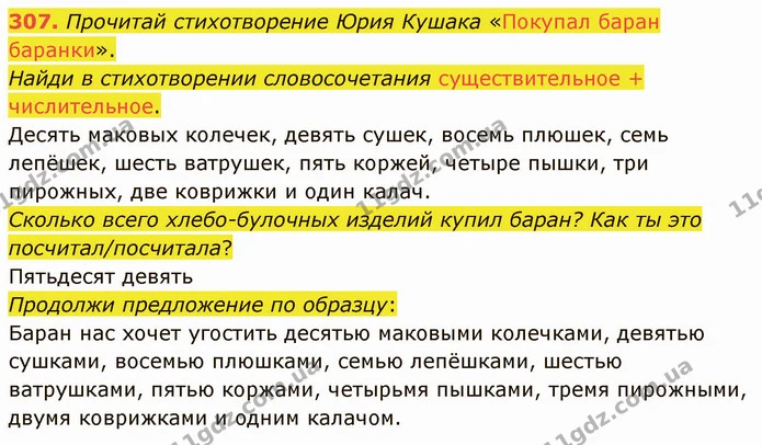 307. Прочитай стихотворение Юрия Кушака «Покупал баран баранки». — ГДЗ Русский язык и чтение 3 класс Лапшина