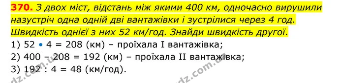 370. З двох міст, відстань між якими 400 км, одночасно вирушили назустріч одна одній дві вантажівки і зустрілися через 4 год. Швидкість — ГДЗ Математика 6 клас Бевз 1-2 ч.