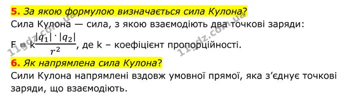 5. За якою формулою визначається сила Кулона? — ГДЗ Фізика 8 клас Бар'яхтар