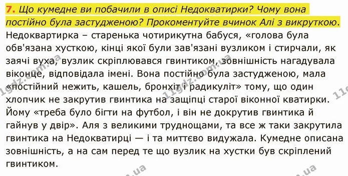 7. Що кумедне ви побачили в описі Недокватирки? Чому вона постійно була застудженою? Прокоментуйте вчинок Алі з викруткою — ГДЗ Українська література 5 клас Авраменко 2022