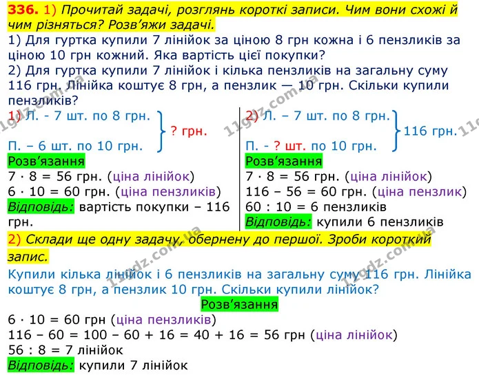 336. 1) Прочитай задачі, розглянь короткі записи. Чим вони схожі й чим різняться? Розв’яжи задачі. — ГДЗ Математика 3 клас Листопад 1-2 ч.