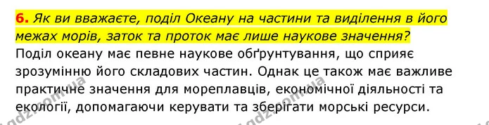 6. Як ви вважаєте, поділ Океану на частини та виділення в його межах морів, заток та проток має лише наукове значення? — ГДЗ Географія 6 клас Кобернік (2023)