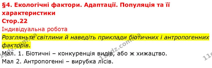 Розгляньте світлини й наведіть приклади біотичних і антропогенних факторів. — ГДЗ Біологія 7 клас Тагліна