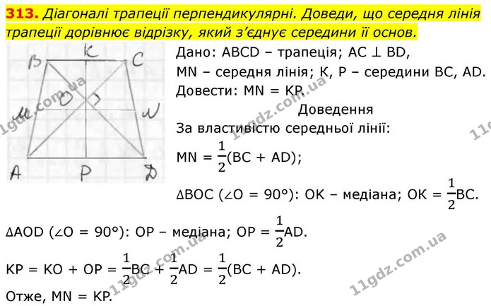 313. Діагоналі трапеції перпендикулярні. Доведи, що середня лінія — ГДЗ Геометрія 8 клас Бевз