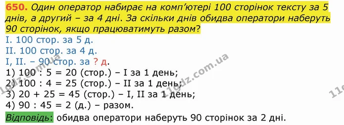 650. Один оператор набирає на комп’ютері 100 сторінок тексту за 5 днів, а другий – за 4 дні. За скільки днів обидва оператори наберуть — ГДЗ Математика 4 клас Лишенко 1-2 ч.