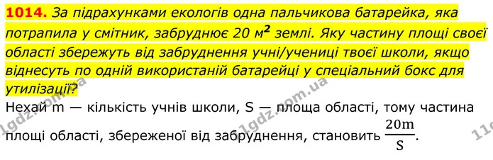 1014. За підрахунками екологів одна пальчикова батарейка, яка потрапила у смітник, забруднює 20 м2 землі. Яку частину площі своєї — ГДЗ Алгебра 8 клас Бевз