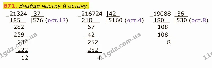 671. Знайди частку й остачу. — ГДЗ Математика 4 клас Лишенко 1-2 ч.