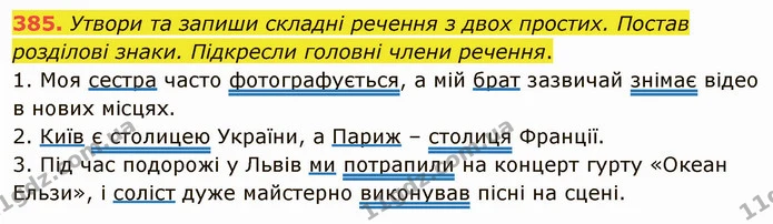 385. Утвори та запиши складні речення з двох простих. Постав розділові знаки. Підкресли головні члени речення. — ГДЗ Українська мова 5 клас Онатій